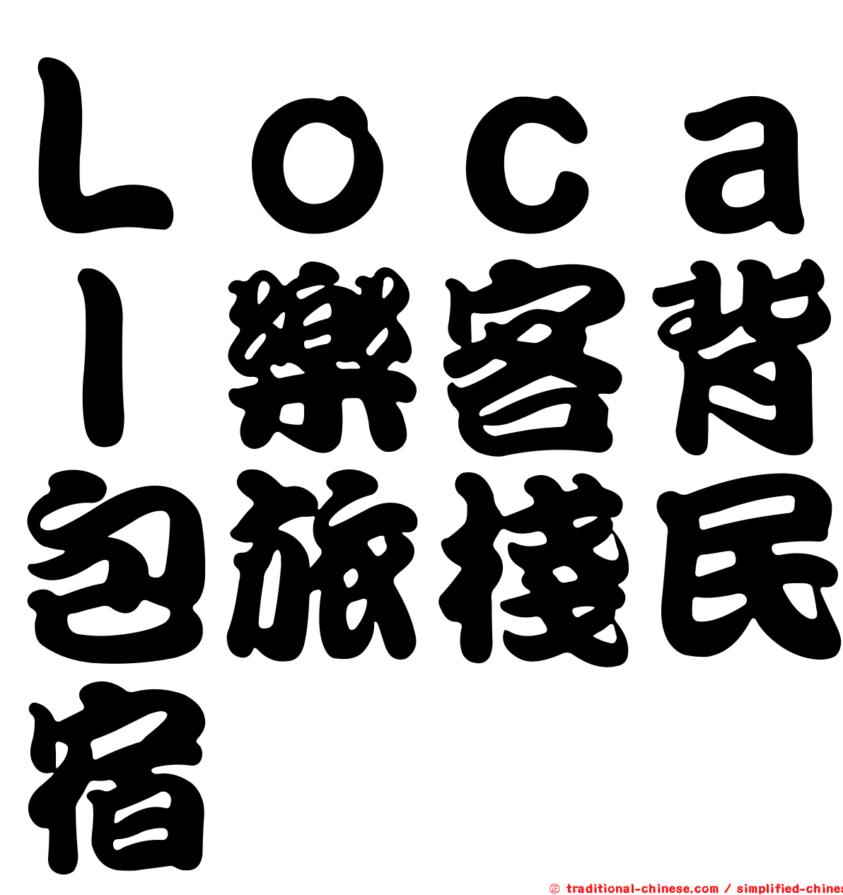 Ｌｏｃａｌ樂客背包旅棧民宿