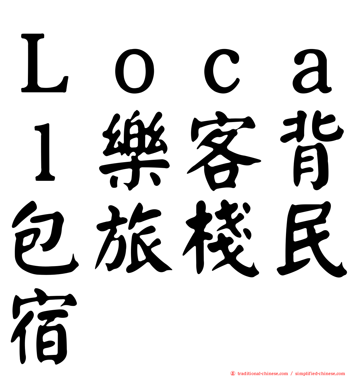 Ｌｏｃａｌ樂客背包旅棧民宿