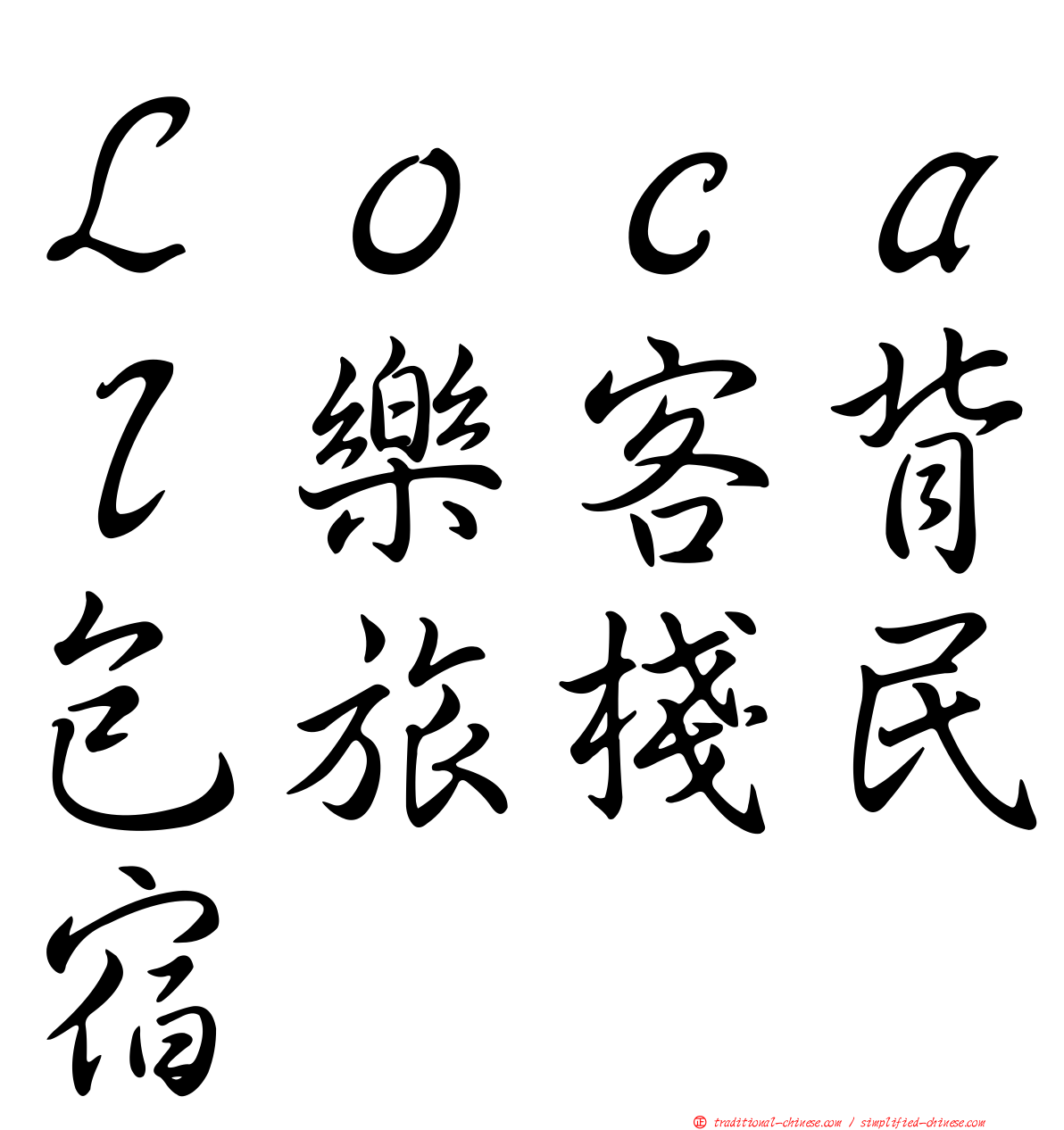 Ｌｏｃａｌ樂客背包旅棧民宿
