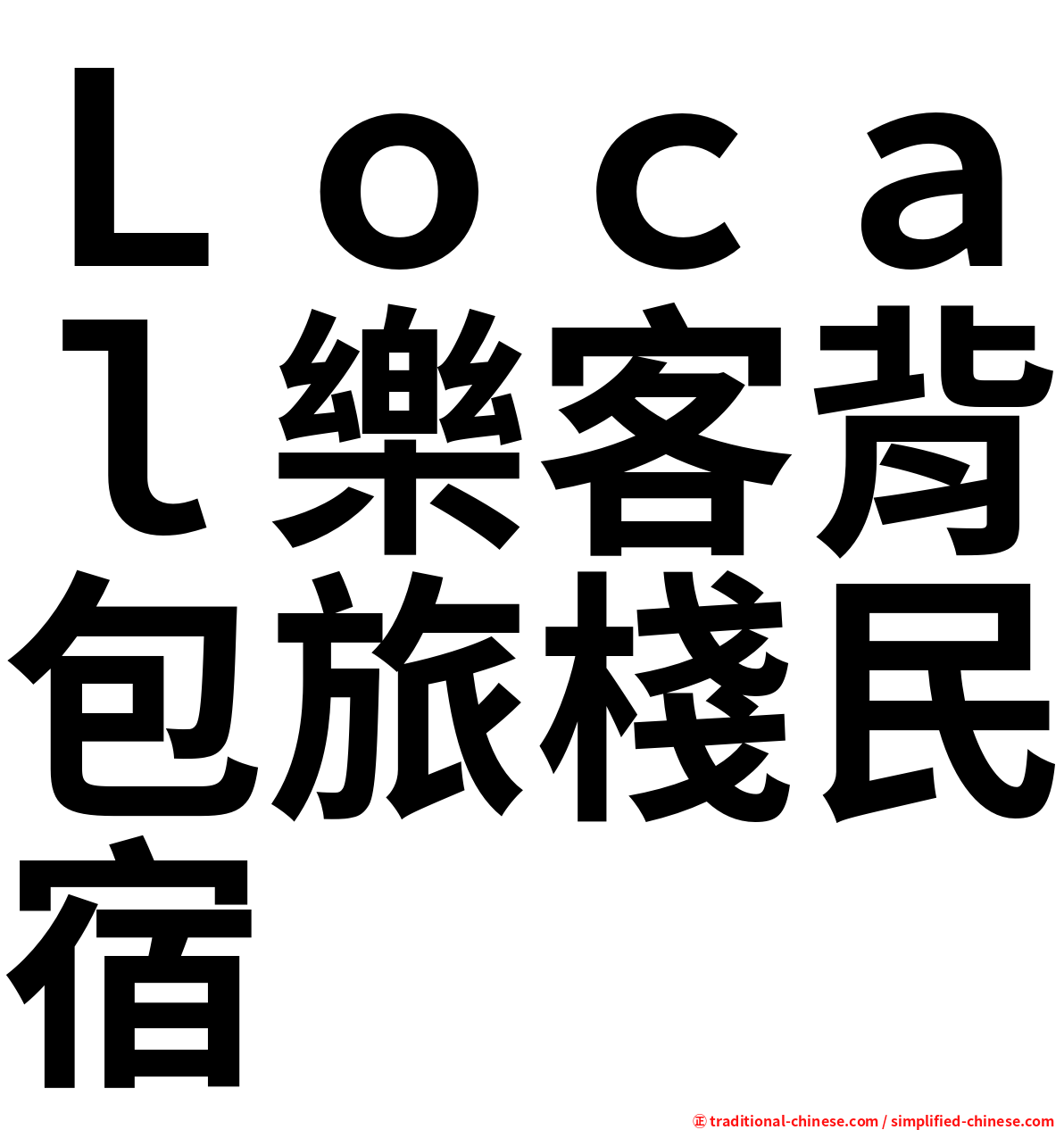 Ｌｏｃａｌ樂客背包旅棧民宿