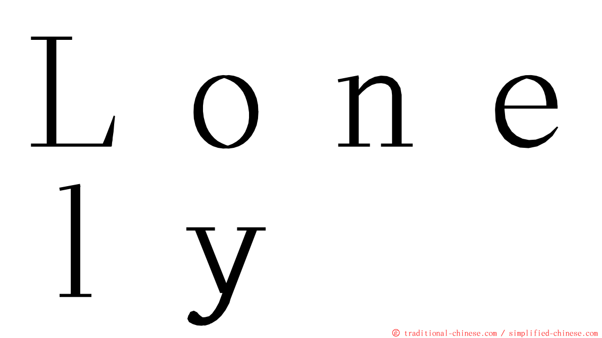 Ｌｏｎｅｌｙ ming font