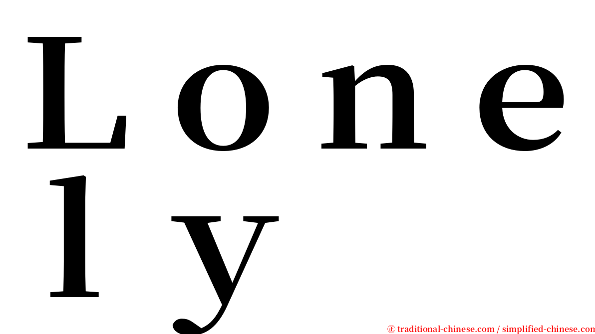 Ｌｏｎｅｌｙ serif font