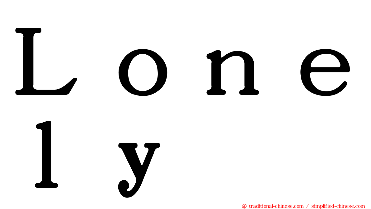 Ｌｏｎｅｌｙ
