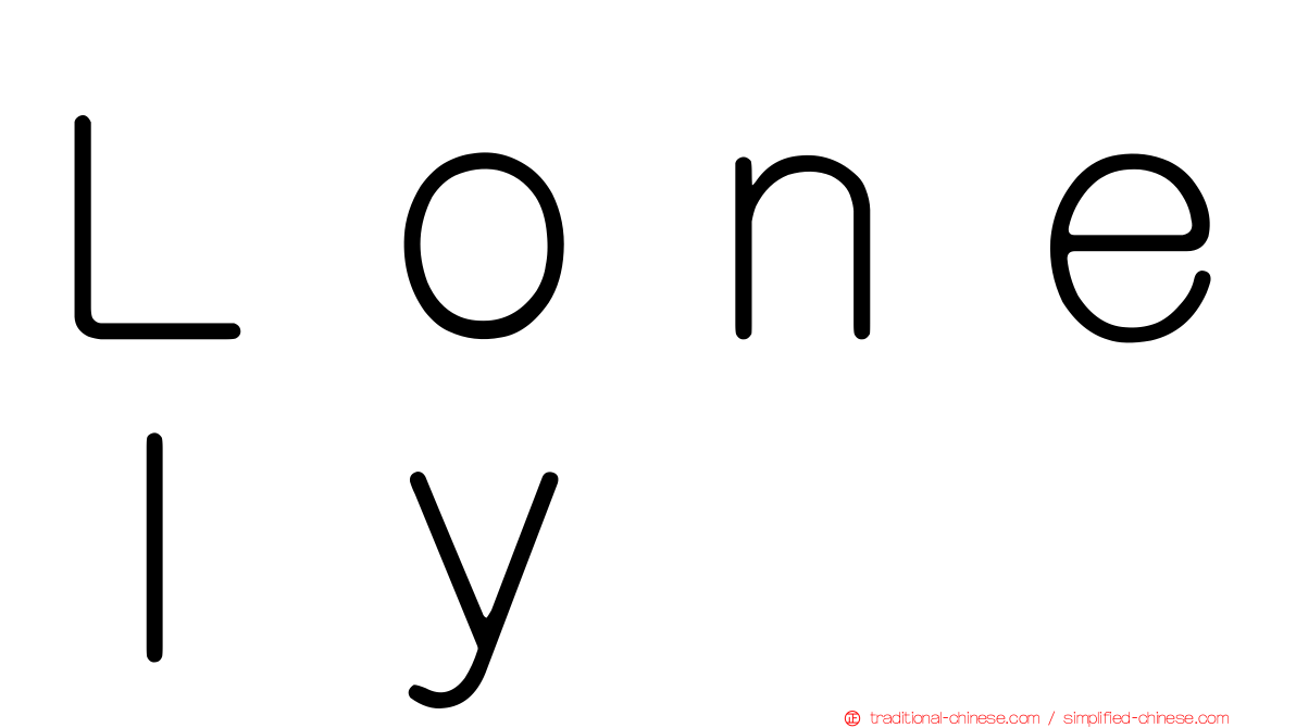 Ｌｏｎｅｌｙ
