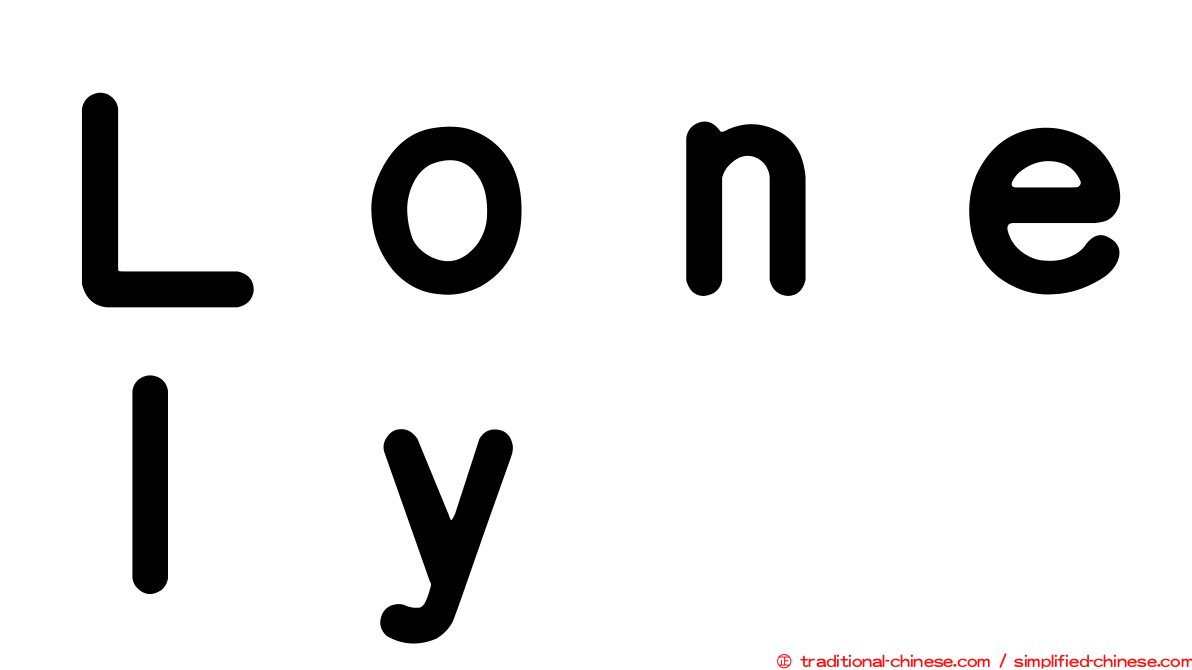 Ｌｏｎｅｌｙ