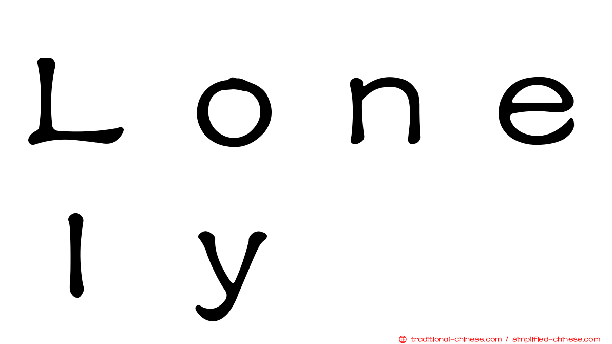 Ｌｏｎｅｌｙ
