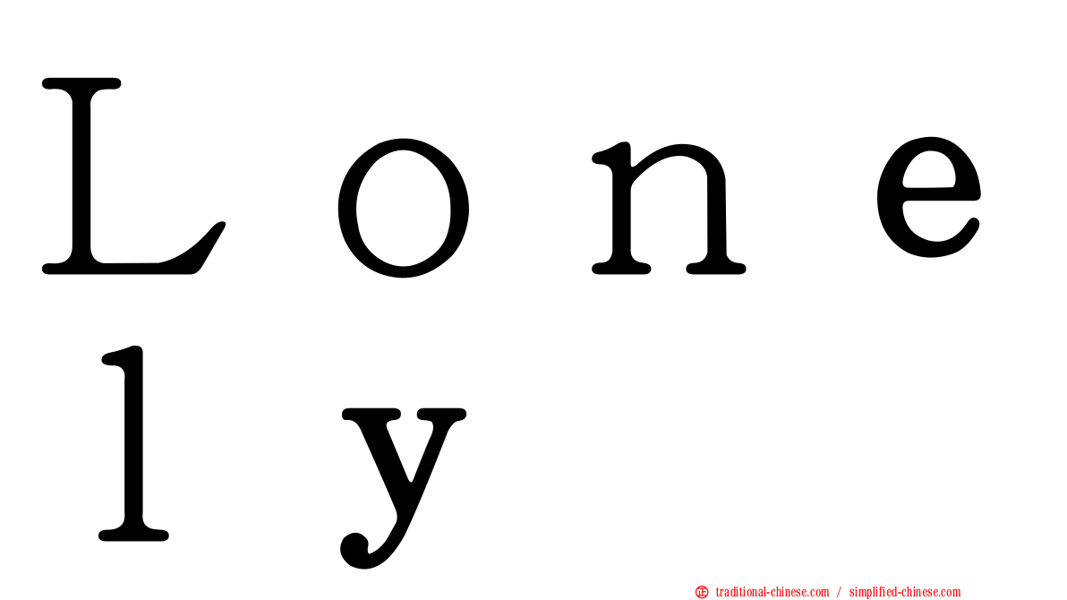 Ｌｏｎｅｌｙ
