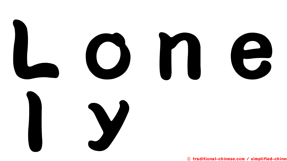 Ｌｏｎｅｌｙ