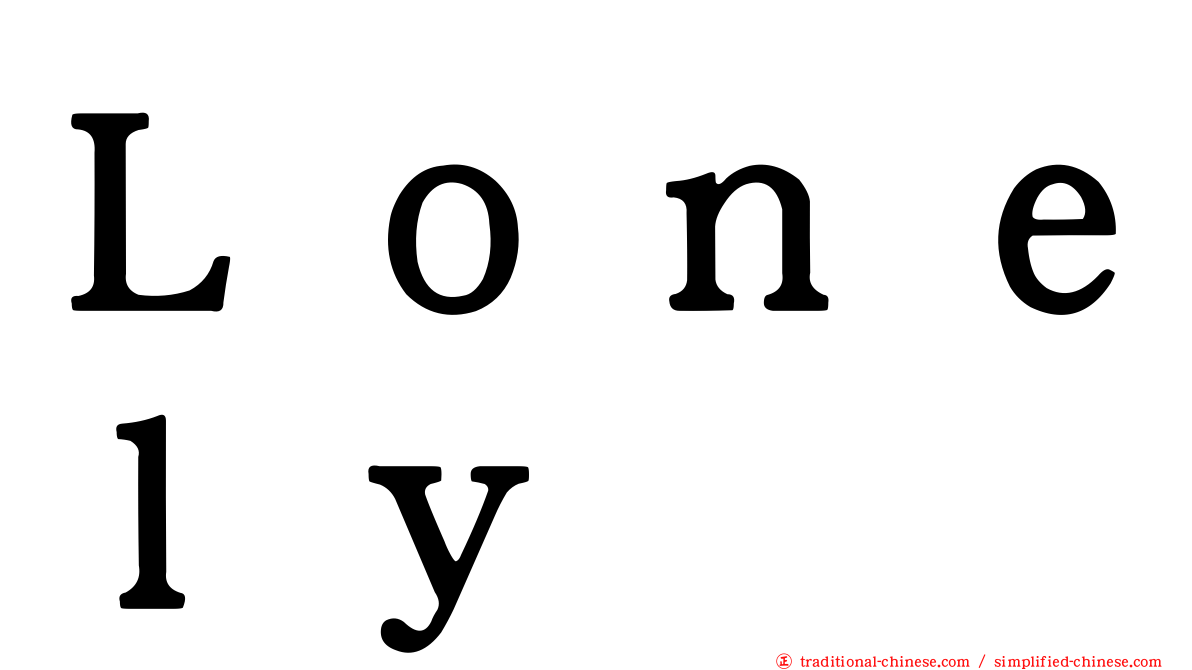 Ｌｏｎｅｌｙ