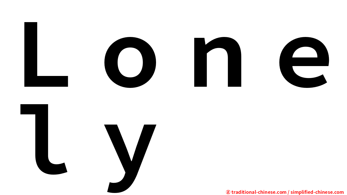 Ｌｏｎｅｌｙ
