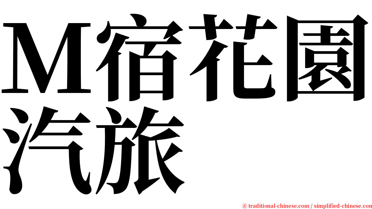 Ｍ宿花園汽旅 serif font