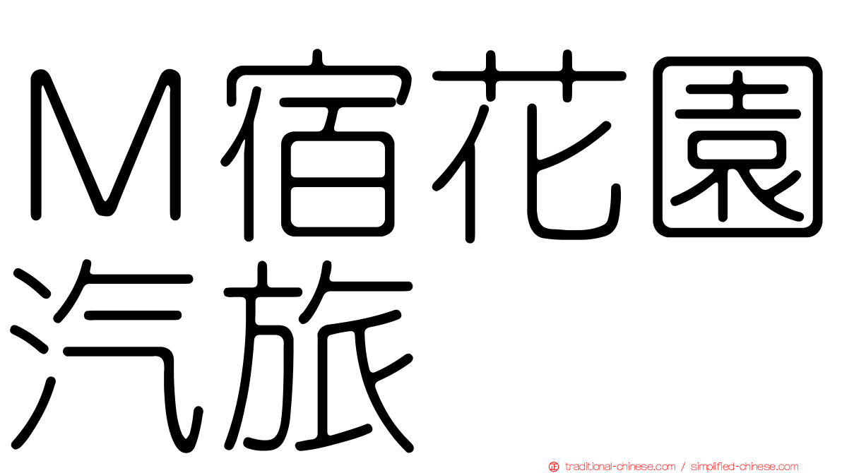 Ｍ宿花園汽旅