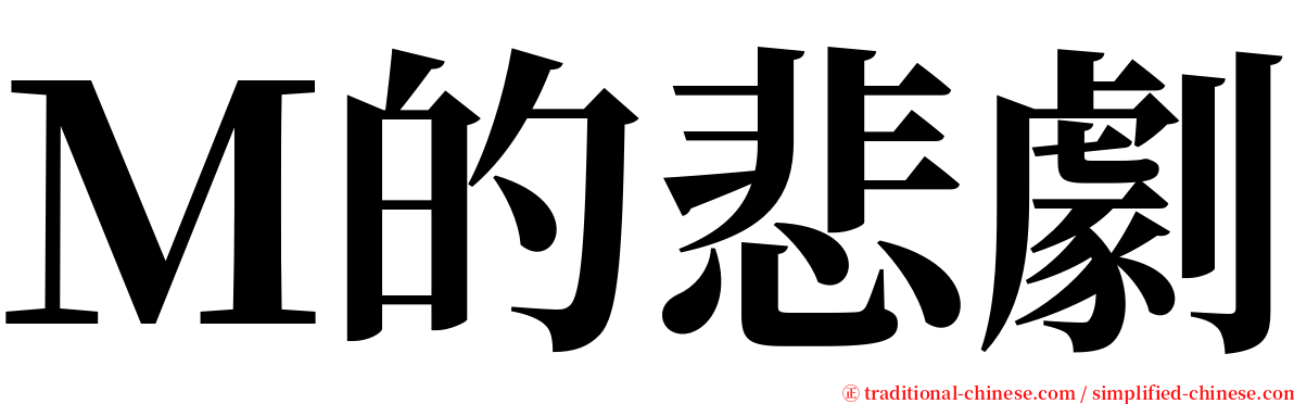 Ｍ的悲劇 serif font