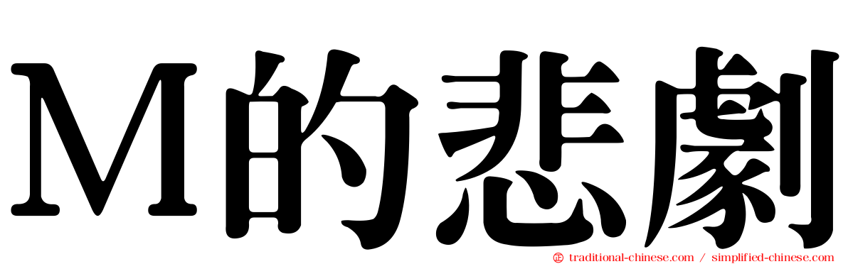 Ｍ的悲劇