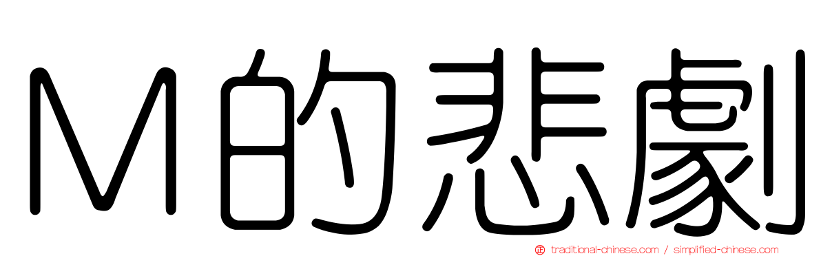 Ｍ的悲劇