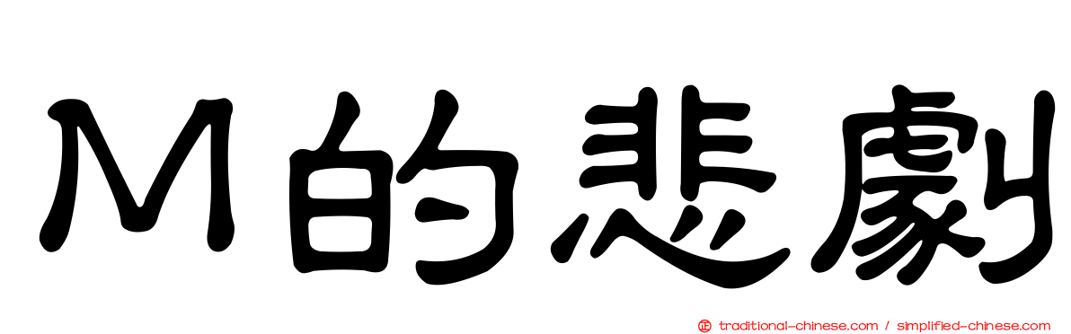 Ｍ的悲劇