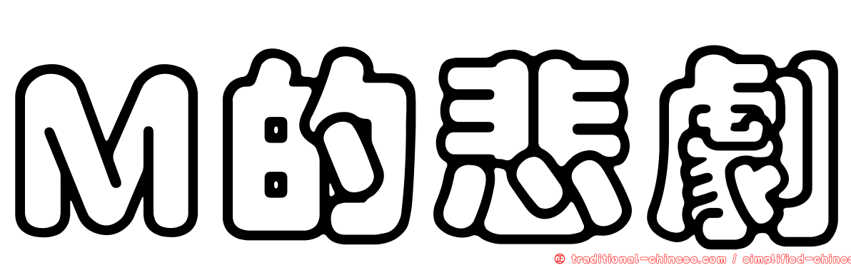 Ｍ的悲劇