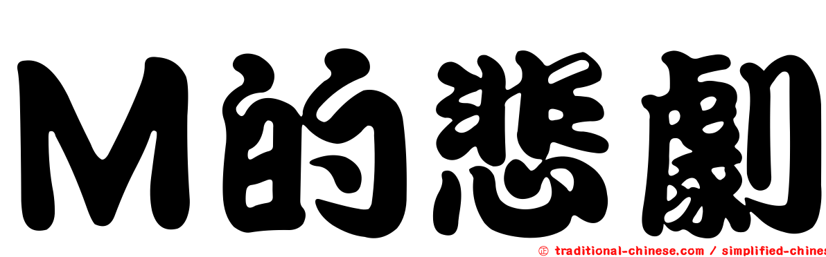 Ｍ的悲劇