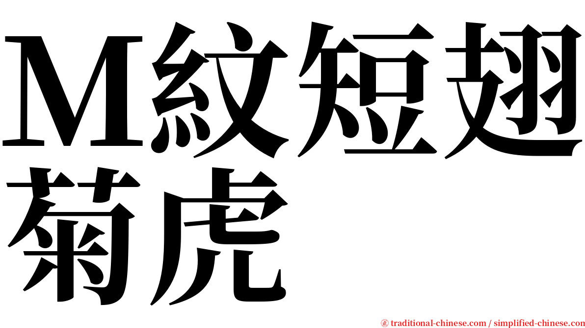Ｍ紋短翅菊虎 serif font