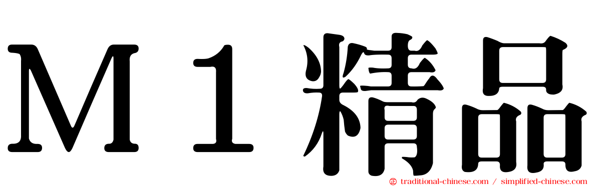 Ｍ１精品