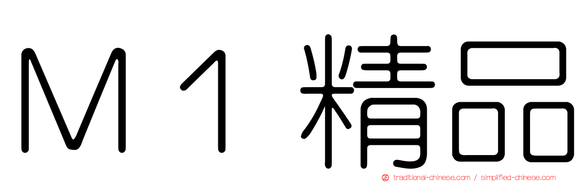 Ｍ１精品