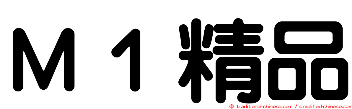 Ｍ１精品