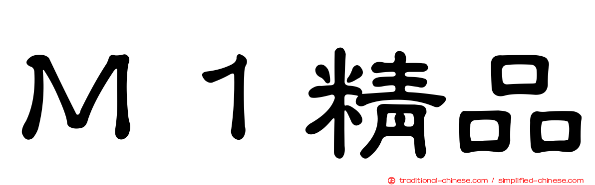 Ｍ１精品