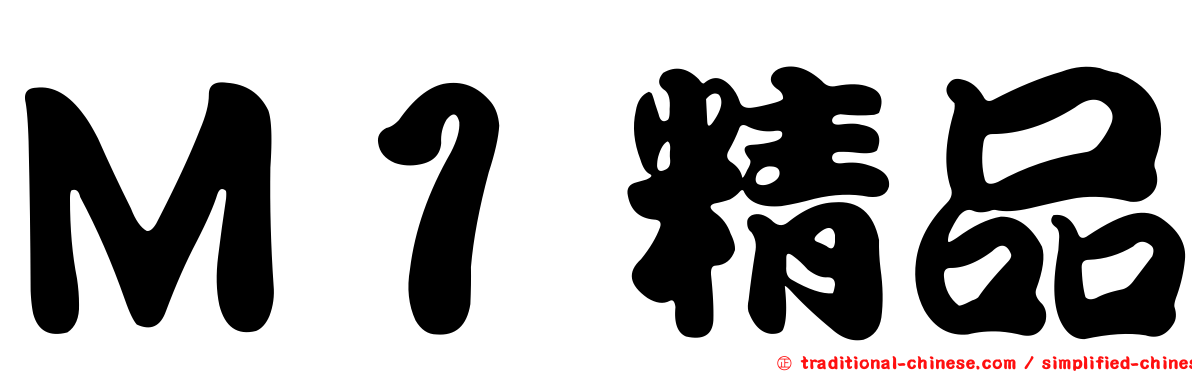 Ｍ１精品