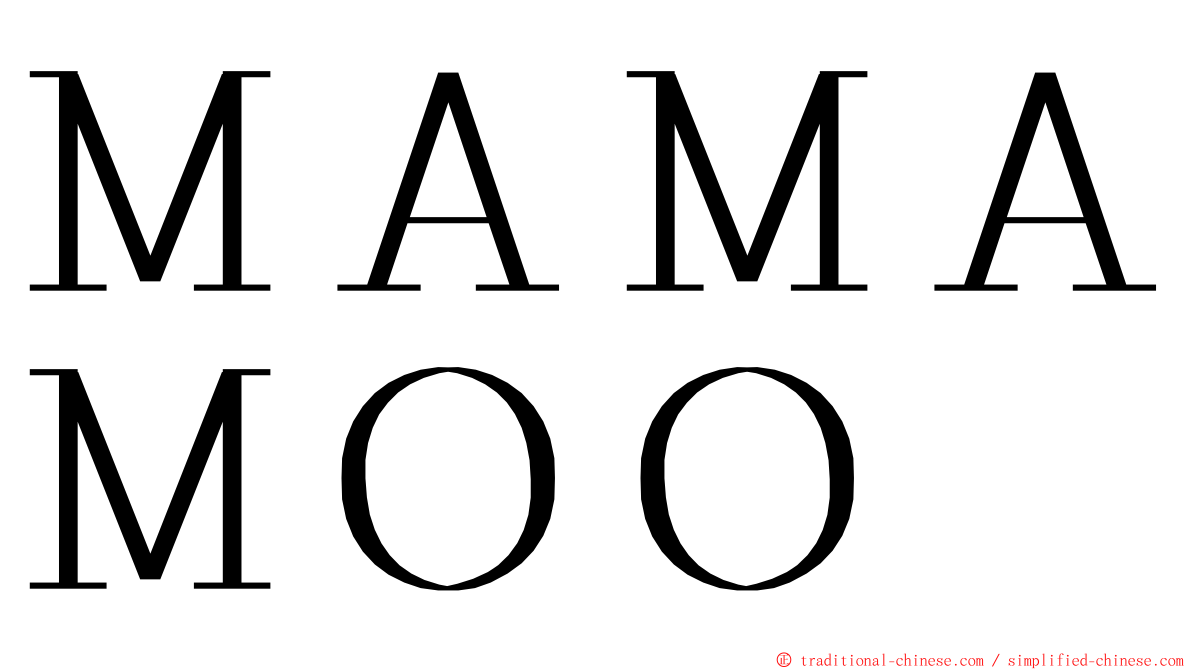 ＭＡＭＡＭＯＯ ming font