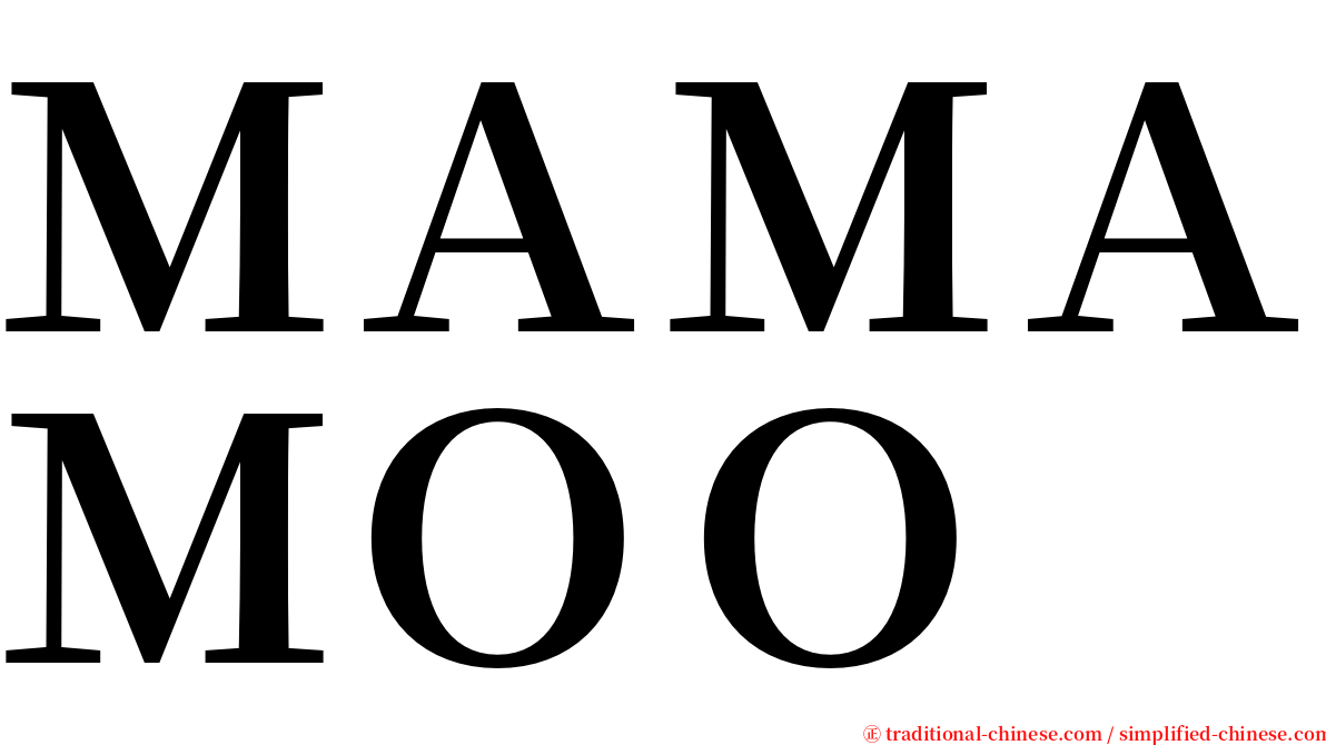 ＭＡＭＡＭＯＯ serif font