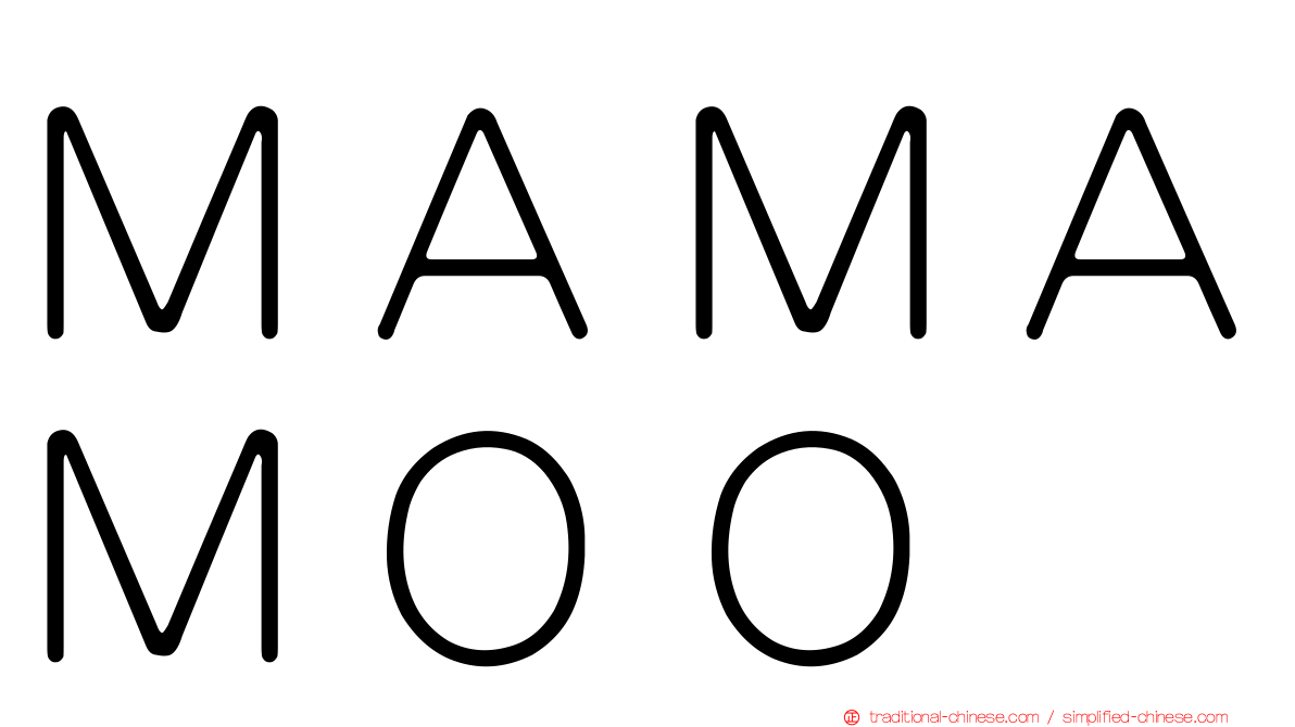 ＭＡＭＡＭＯＯ