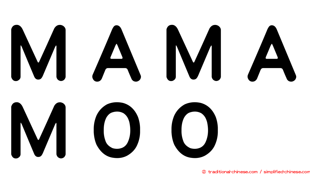 ＭＡＭＡＭＯＯ