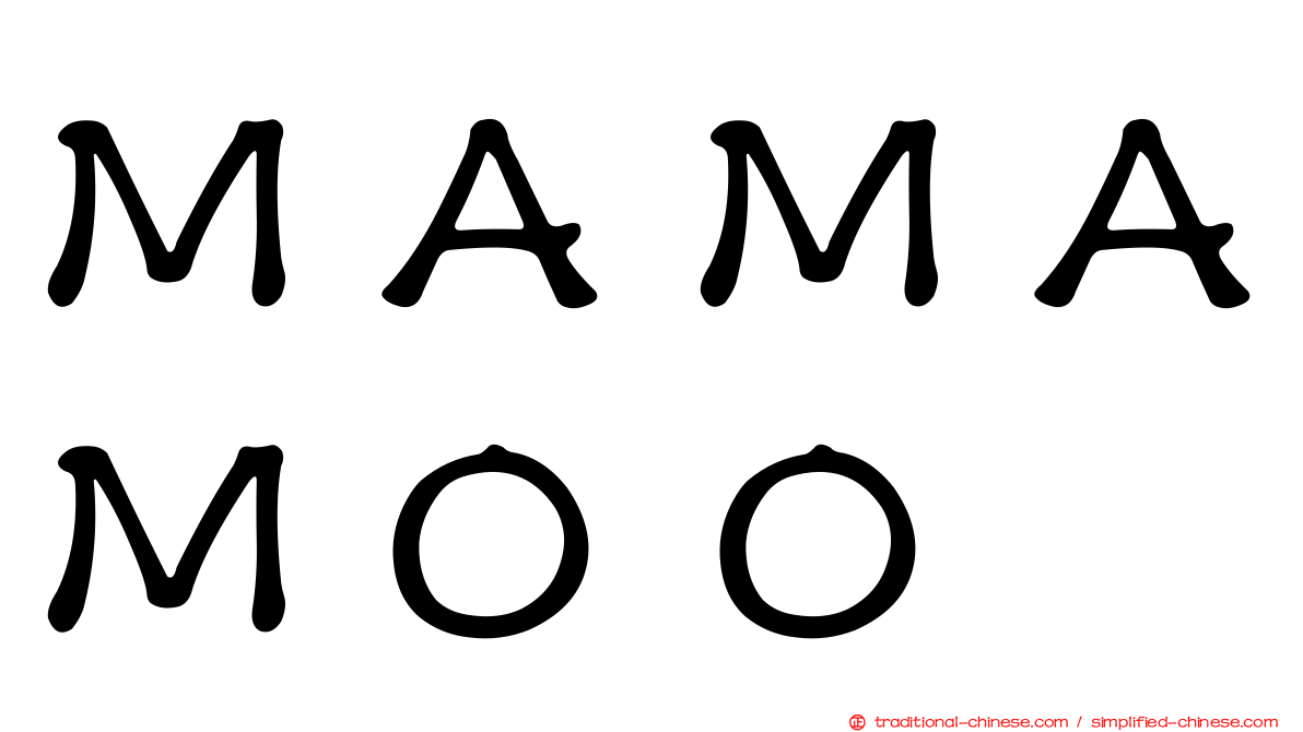 ＭＡＭＡＭＯＯ