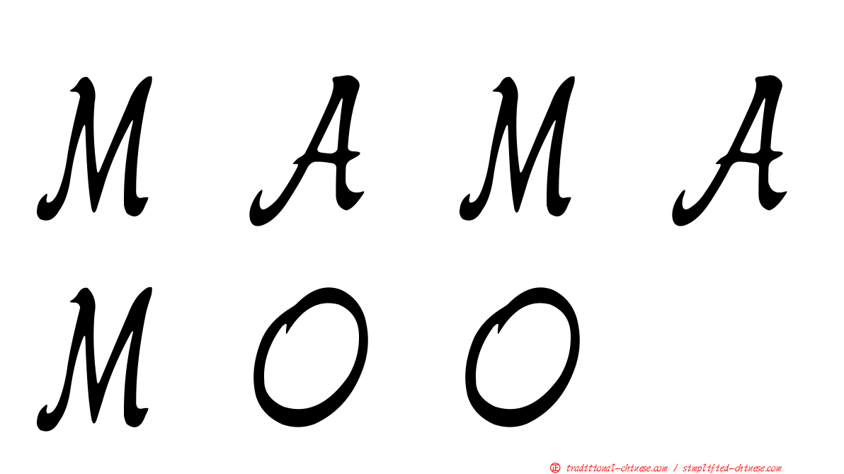 ＭＡＭＡＭＯＯ