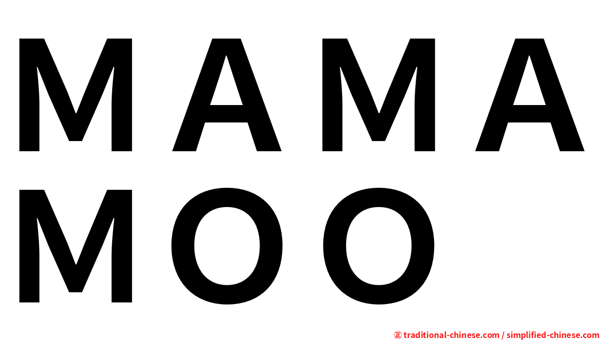 ＭＡＭＡＭＯＯ