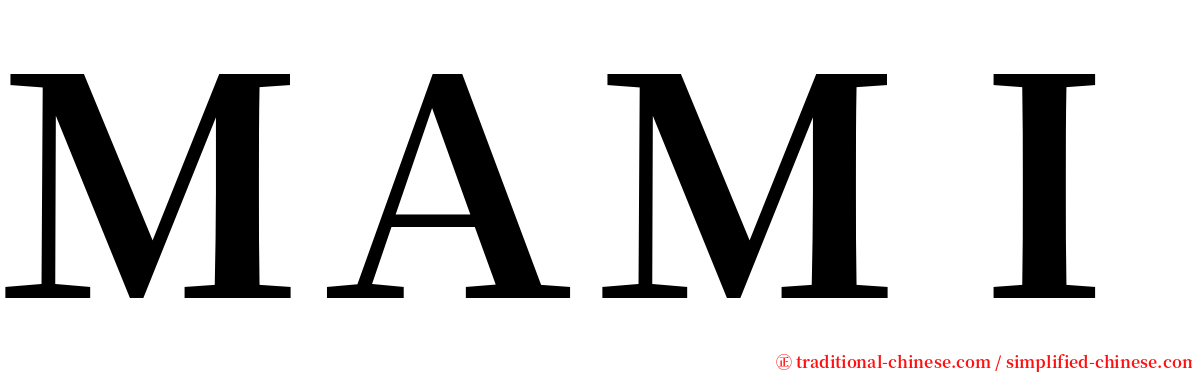 ＭＡＭＩ serif font