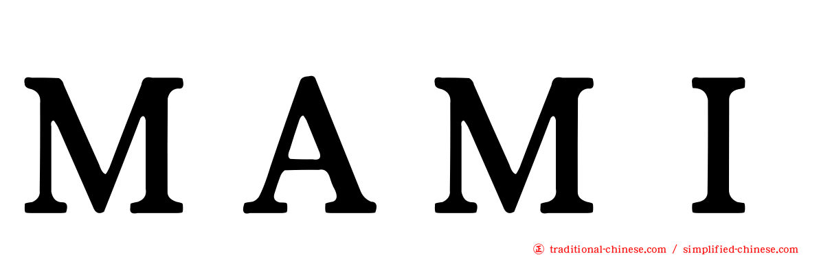 ＭＡＭＩ