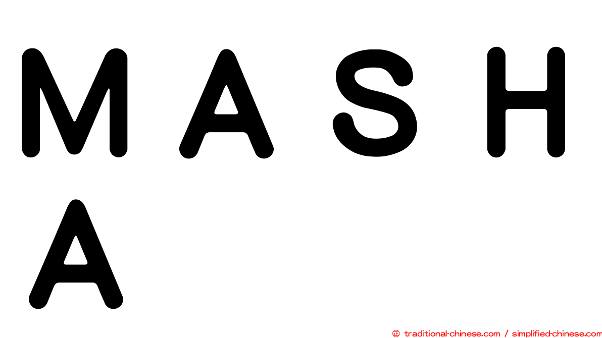 ＭＡＳＨＡ