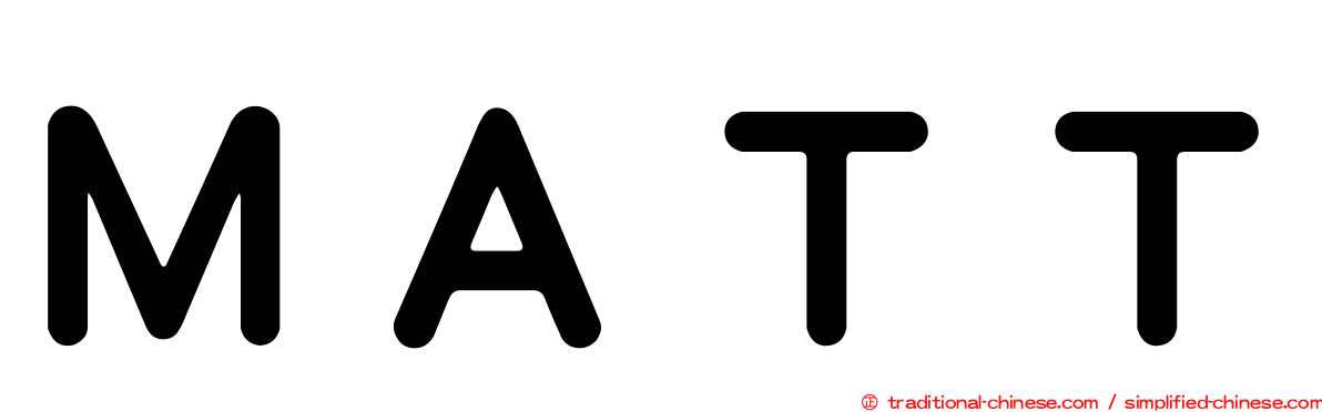 ＭＡＴＴ