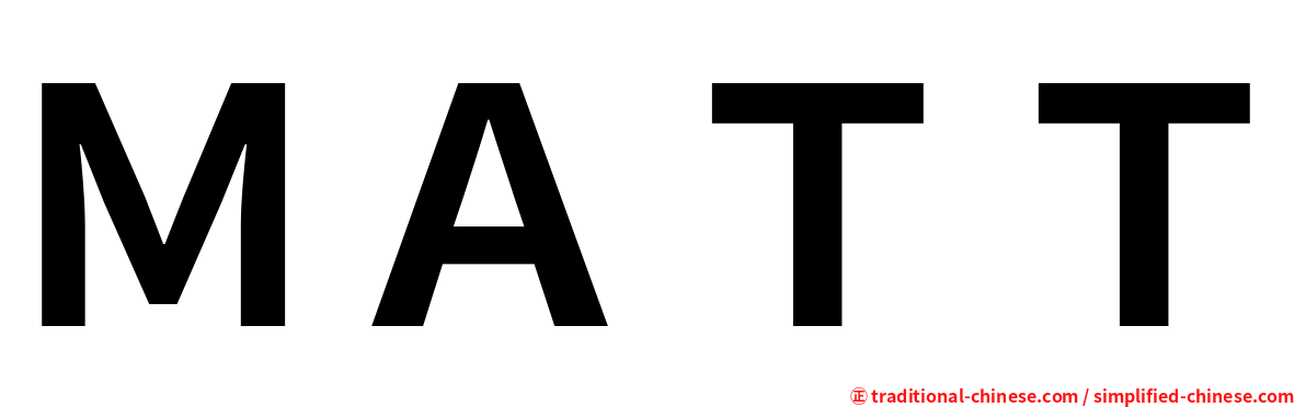 ＭＡＴＴ
