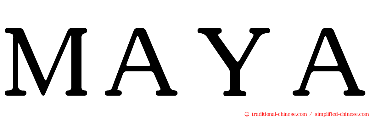 ＭＡＹＡ