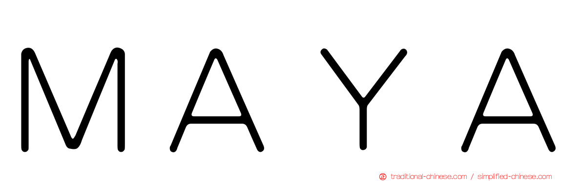 ＭＡＹＡ