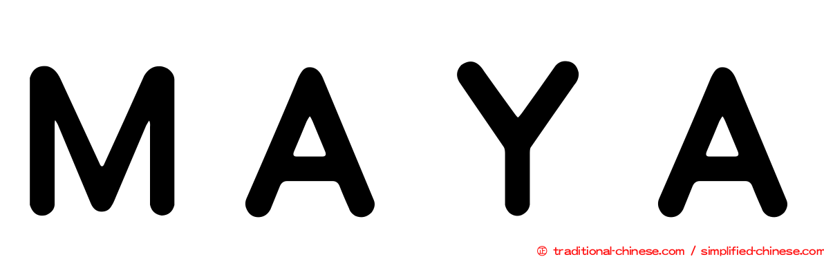 ＭＡＹＡ