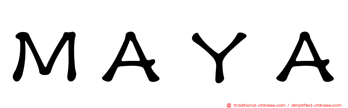 ＭＡＹＡ