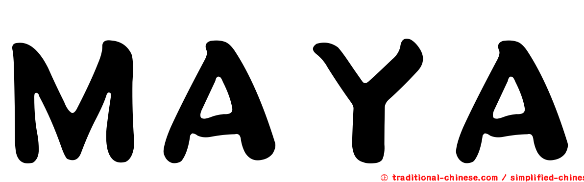 ＭＡＹＡ