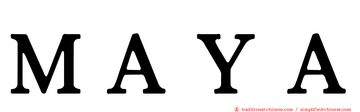 ＭＡＹＡ