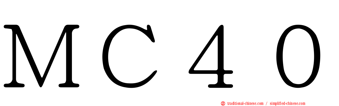 ＭＣ４０