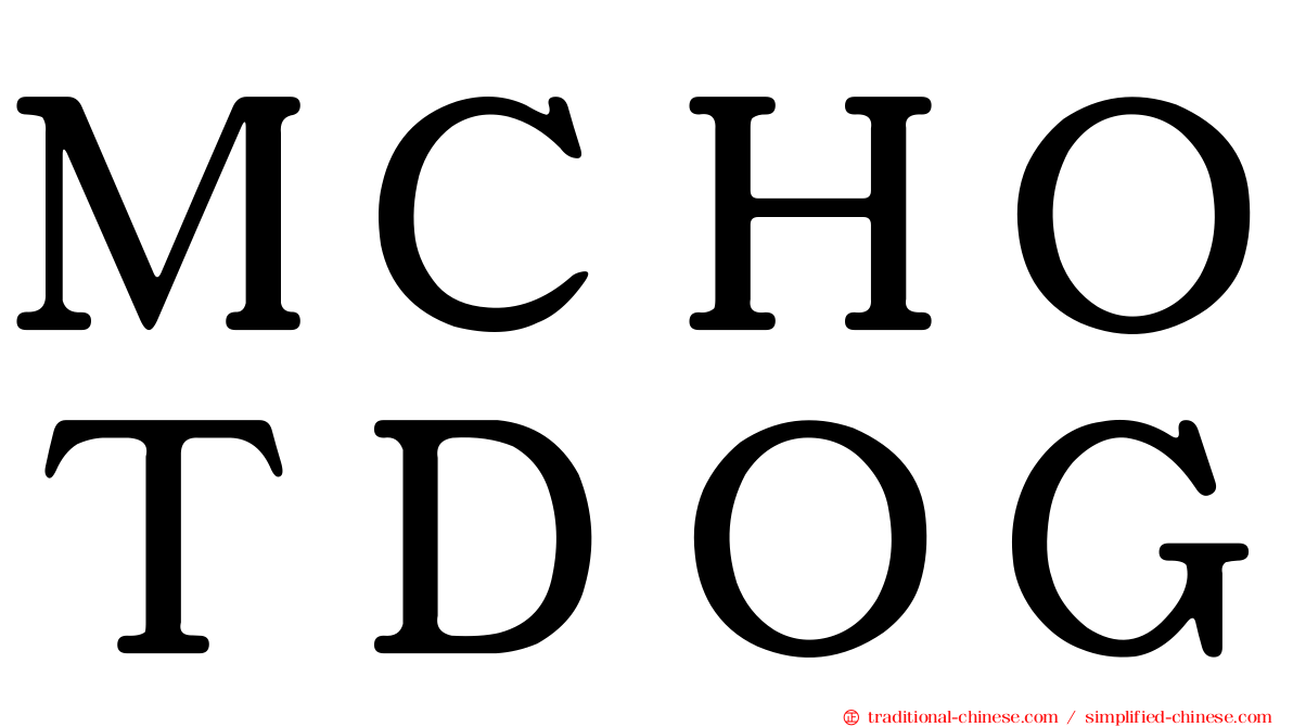ＭＣＨＯＴＤＯＧ