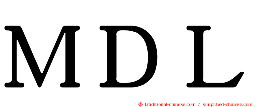 ＭＤＬ