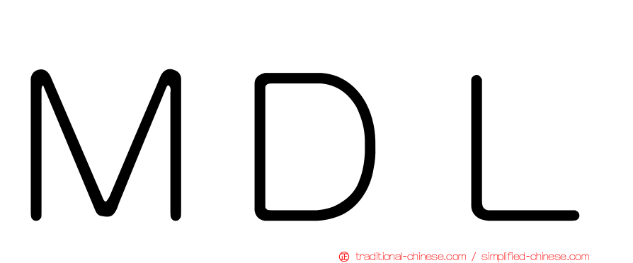 ＭＤＬ